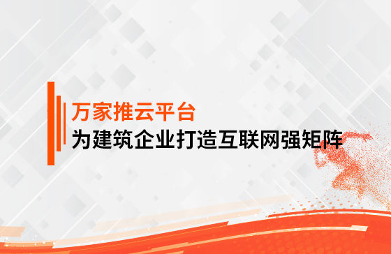 關(guān)鍵詞29801個，排名穩(wěn)居首頁！萬家推為建筑企業(yè)打造互聯(lián)網(wǎng)強(qiáng)矩陣！
