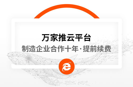 合作十年，提前續(xù)費(fèi)！制造企業(yè)不斷成交的背后，萬家推云平臺持續(xù)發(fā)力！