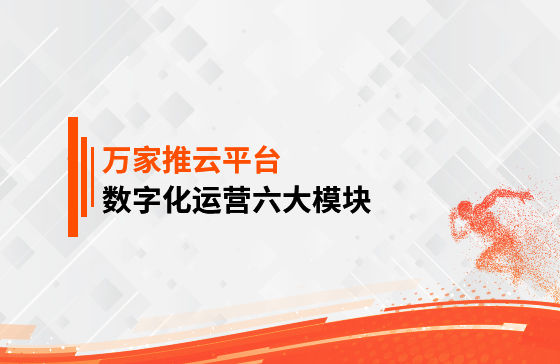 【鳳凰網(wǎng)報道】 數(shù)字化運營六大模塊是什么？