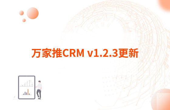 萬(wàn)家推CRM v1.2.3更新：迭代內(nèi)容如下：  1.萬(wàn)家推CRM菜單結(jié)構(gòu)優(yōu)化，支持4級(jí)菜單  2.優(yōu)化用戶端二三級(jí)菜單結(jié)構(gòu)，分離管理員管理入口（即管理中心統(tǒng)一放在右上角，僅管理員可見）