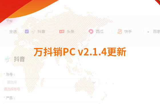 萬(wàn)抖銷PC v2.1.4更新：迭代內(nèi)容如下：  1.新增運(yùn)營(yíng)周報(bào)查看功能：每周一10點(diǎn)前推送上周周報(bào)，每月1號(hào)10點(diǎn)前推送上月月報(bào)；