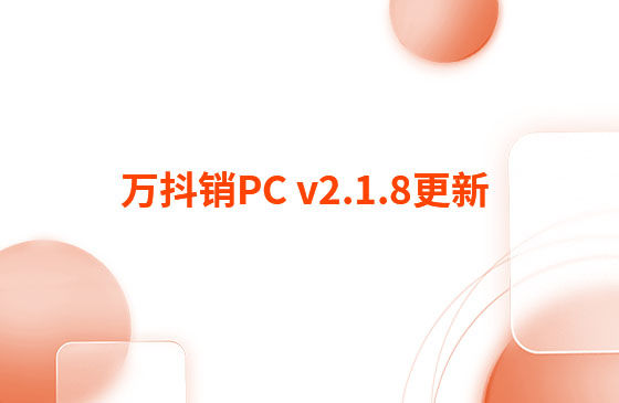 萬(wàn)抖銷PC v2.1.8更新：迭代內(nèi)容如下：  萬(wàn)抖銷PC端本周更新內(nèi)容：  1.視頻發(fā)布頁(yè)新增GPT自動(dòng)生成標(biāo)題和描述功能。