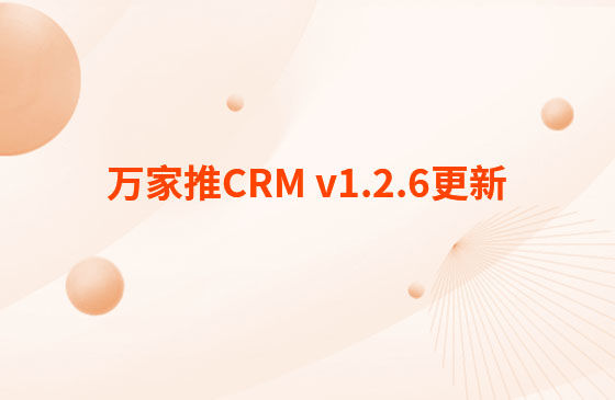 萬(wàn)家推CRM v1.2.6更新：迭代內(nèi)容如下：  CRM系統(tǒng) PC端今日更新： 1.消息中心支持客戶提醒（未跟進(jìn)、掉保、催款）、回訪提醒、審批提醒及工單提醒。