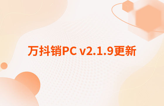 萬(wàn)抖銷PC v2.1.9更新：萬(wàn)抖銷系統(tǒng)-PC端 今日更新： 1.新增抖音員工矩陣-員工賬號(hào)、矩陣任務(wù)、員工矩陣數(shù)據(jù)看板等功能。 2.抖音員工號(hào)可按藍(lán)V號(hào)綁定授權(quán)，且支持多平臺(tái)手動(dòng)發(fā)布、矩陣任務(wù)批量自動(dòng)發(fā)布。