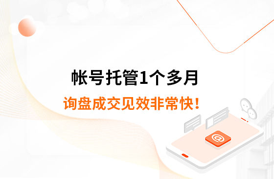 帳號托管1個(gè)多月，詢盤成交見效非?？?！