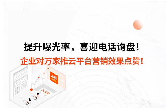 提升曝光率，喜迎電話詢盤！企業(yè)對萬家推云平臺營銷效果點贊！