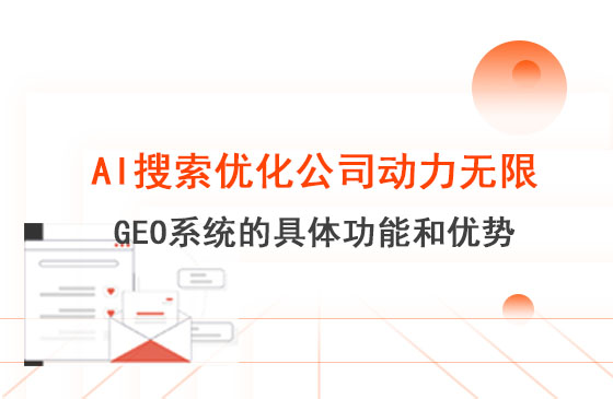 AI搜索優(yōu)化公司動力無限 GEO 系統(tǒng)的具體功能和優(yōu)勢