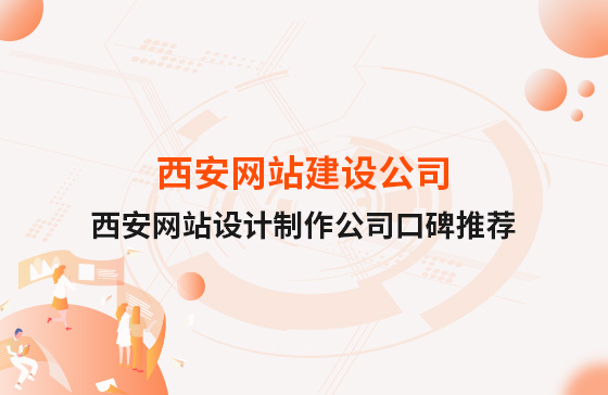 西安網(wǎng)站建設(shè)公司,西安網(wǎng)站設(shè)計制作公司口碑推薦